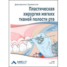 Книга "Пластическая хирургия мягких тканей полости рта"