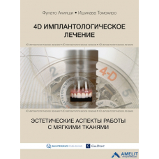Книга "4D имплантологическое лечение: эстетические аспекты работы с мягкими тканями"