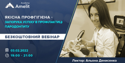 Бесплатный вебинар Алены Денисенко «Качественная профгигиена – залог успеха в профилактике пародонтита»