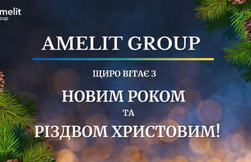 ШАНОВНІ КЛІЄНТИ! AMELIT GROUP щиро вітає з Новим Роком та Різдвом Христовим!