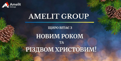 ШАНОВНІ КЛІЄНТИ! AMELIT GROUP щиро вітає з Новим Роком та Різдвом Христовим!