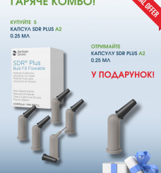 Композит SDR Plus, колір А2 (Dentsply Sirona), канюля 0.25 г