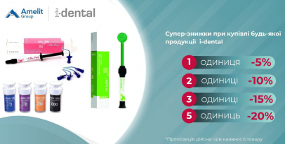 СУПЕР-ЗНИЖКИ на всю продукцію i-dental!