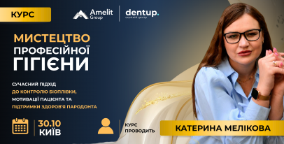 Мистецтво професійної гігієни